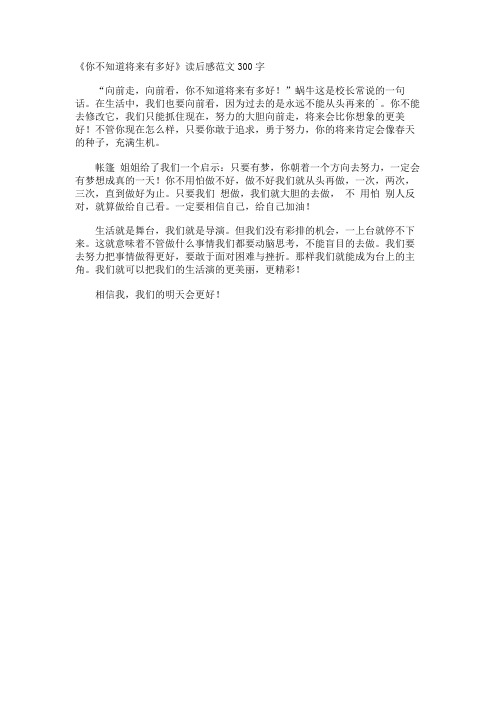 《你不知道将来有多好》读后感300字