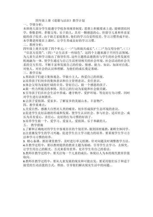 人教部编版四年级上册《道德与法治》教学计划 和 教案