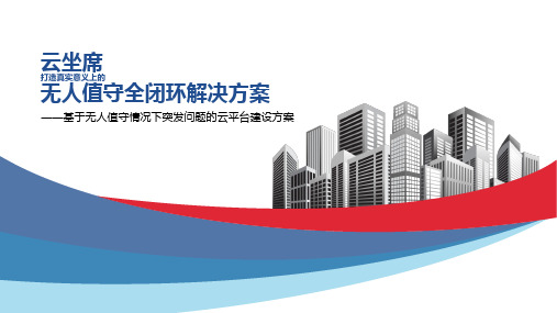 无人值守云坐席全闭环解决方案