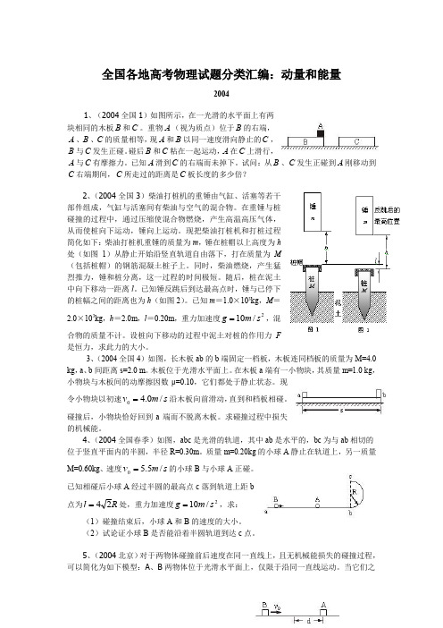 【十年高考】全国各地高考物理试题分类汇编：动量和能量(83页)