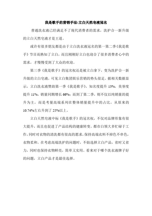 我是歌手的营销手法立白天然皂液冠名