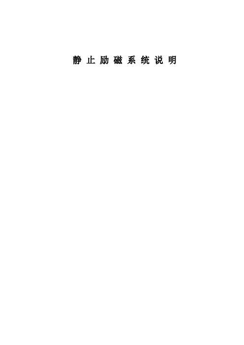 励磁系统说明
