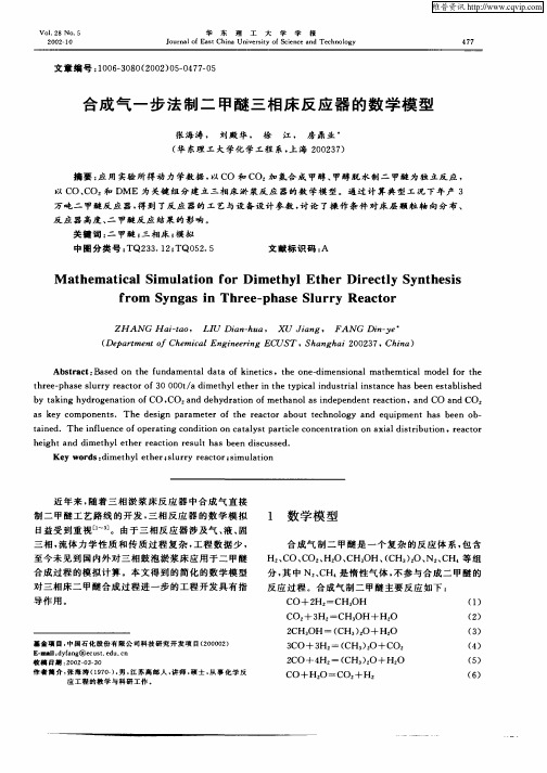 合成气一步法制二甲醚三相床反应器的数学模型