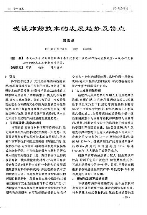 浅谈炸药技术的发展趋势及特点