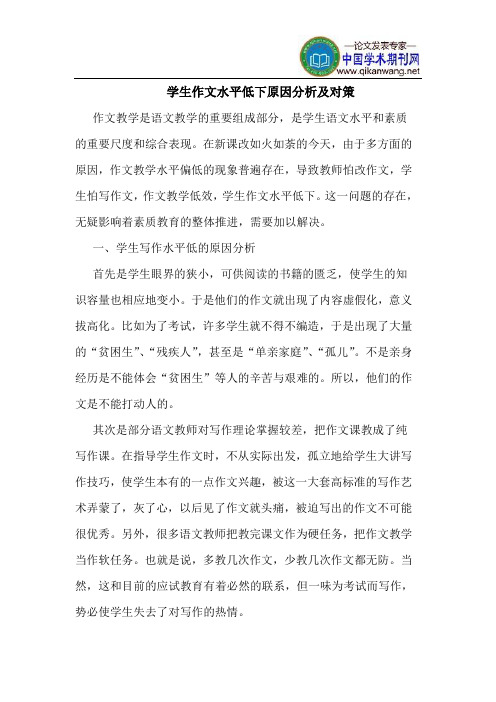 学生作文水平低下原因分析及对策