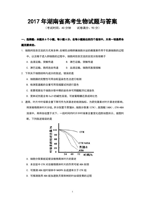 2017年湖南省高考生物试题与答案