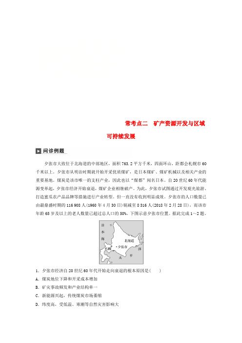 2019版高考地理二轮复习考前三个月专题十二环境资源与区域可持续发展常考点二矿产资源开发与区域可持续发展