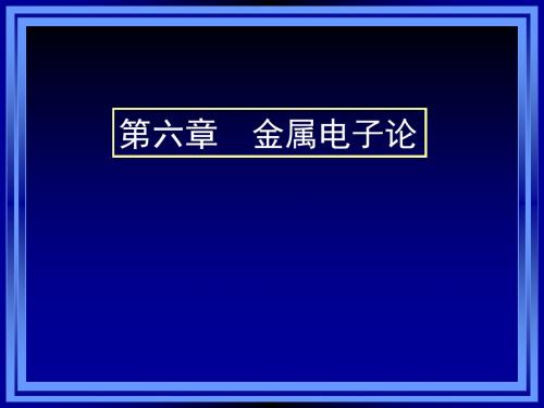 六章节金属电子论共29页