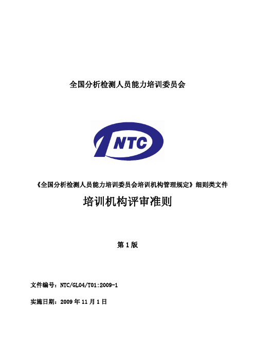 全国分析检测人员能力培训委员会