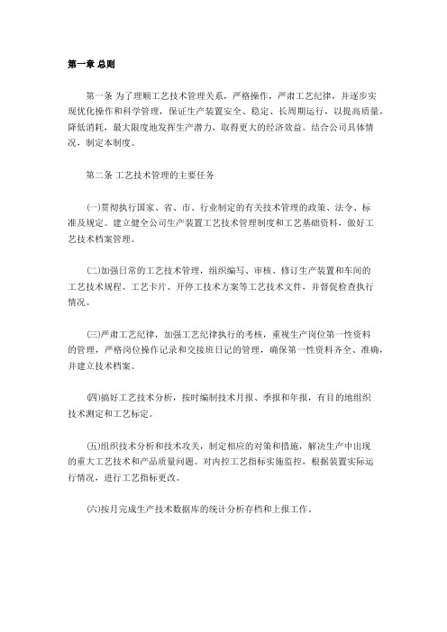 化工企业工艺管理制度