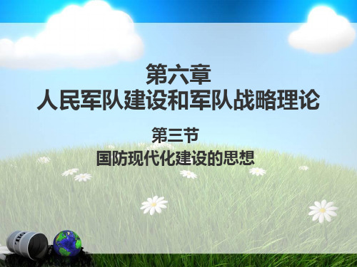 毛概国防建设