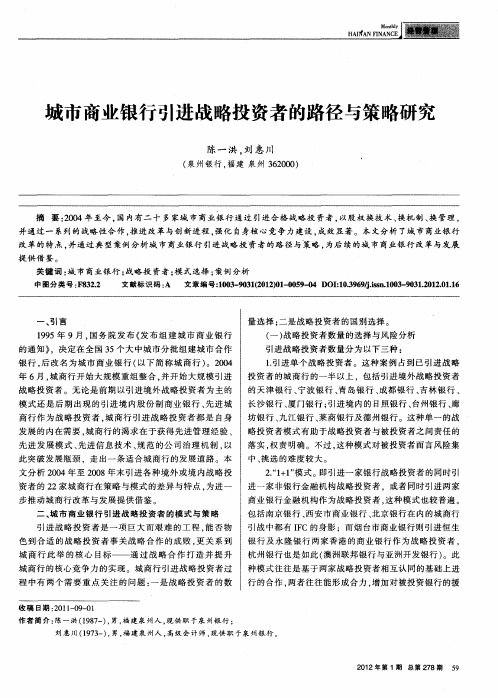 城市商业银行引进战略投资者的路径与策略研究