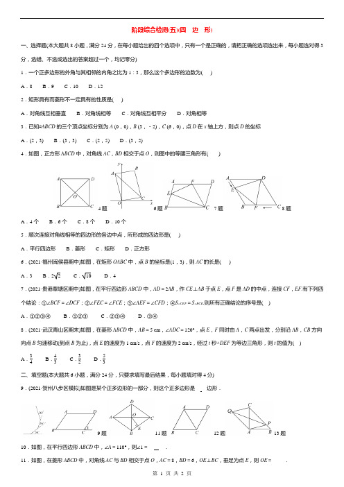 2022年广西桂林中考数学复习训练：阶段综合检测(5)四边形(含答案)