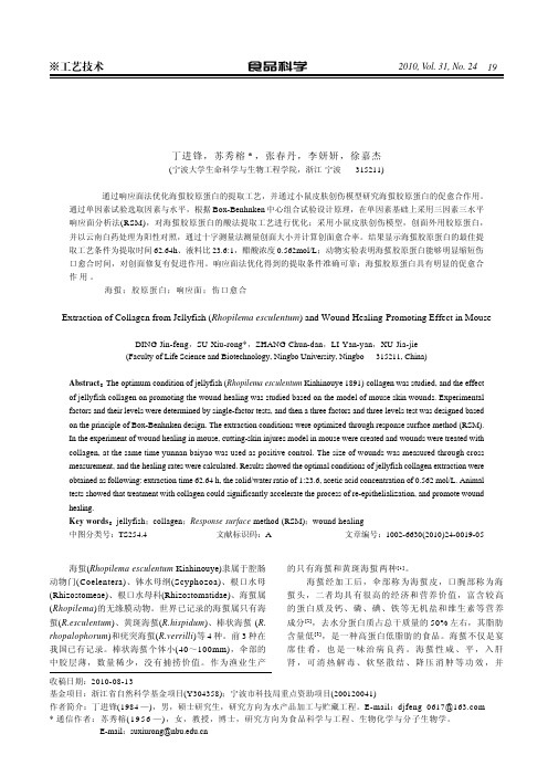 海蜇胶原蛋白提取工艺及促愈合作用研究