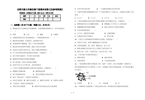 北师大版七年级生物下册期末试卷【及参考答案】