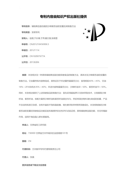 辅助降血脂功能的沙棘紫苏油软胶囊及其制备方法[发明专利]