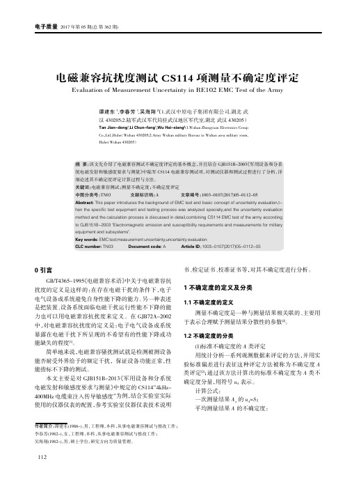 电磁兼容抗扰度测试CS114项测量不确定度评定