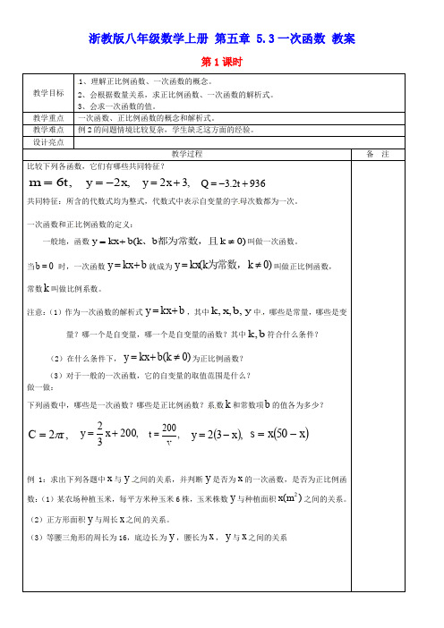 浙教版八年级数学上册 第五章 5.3一次函数(两课时) 教案