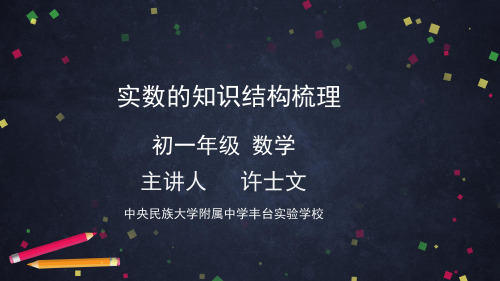 初一数学(人教版)实数的知识结构梳理PPT