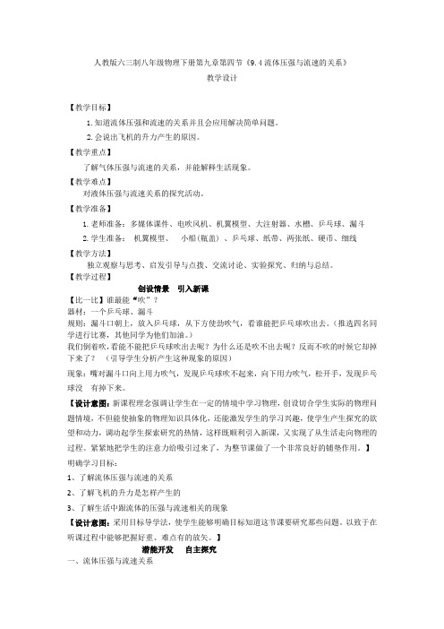 初中物理_八年级物理下册第九章第四节《9.4流体压强与流速的关系》教学设计学情分析教材分析课后反思