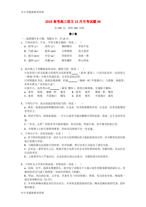 【中小学资料】广东省江门市普通高中2018届高三语文12月月考试题06