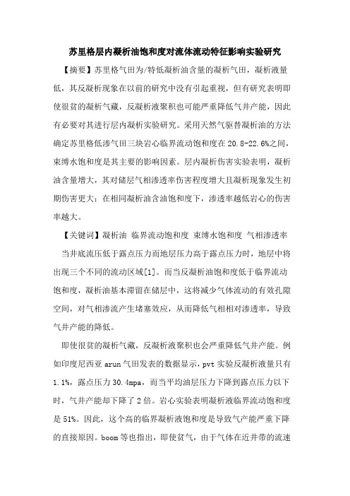 苏里格层内凝析油饱和度对流体流动特征影响实验研究
