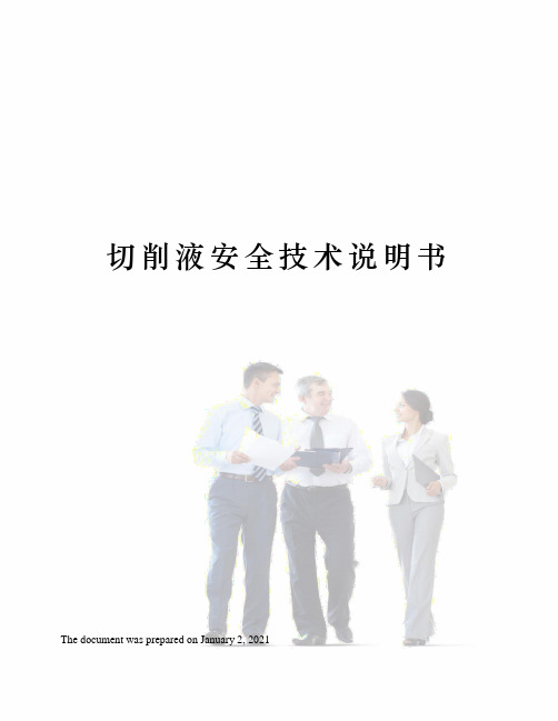 切削液安全技术说明书