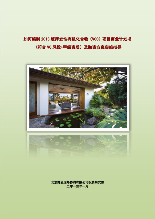 如何编制2013版挥发性有机化合物(VOC)项目商业计划书(符合VC风投+甲级资质)及融资方案实施指导