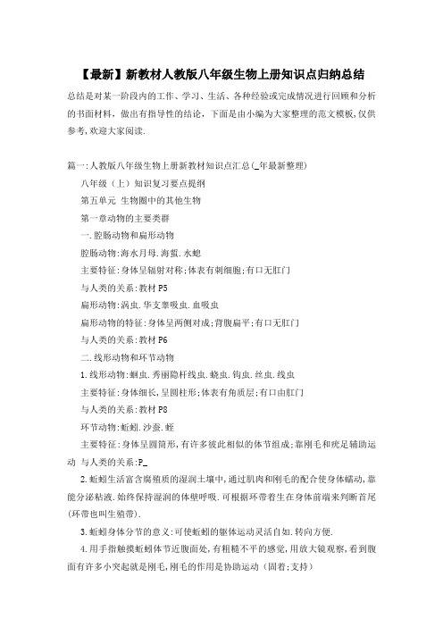 新教材人教版八年级生物上册知识点归纳总结