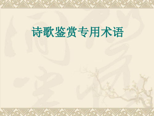 诗歌鉴赏专业术语