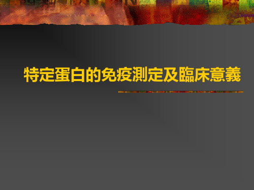 特定蛋白的免疫测定及临床意义 PPT课件