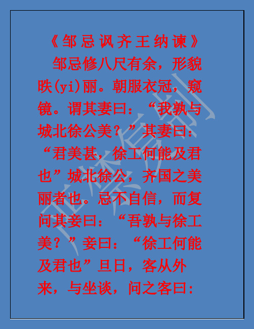 邹忌讽齐王纳谏