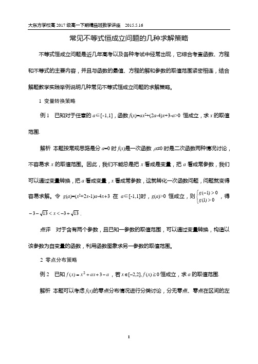 不等式恒成立问题的几种求解策略(老师用)