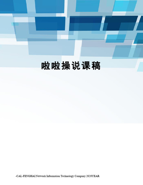 啦啦操说课稿