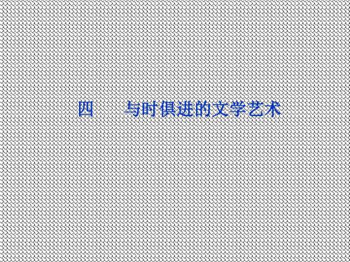 8.4与时俱进的文学艺术课件(人民版必修3)