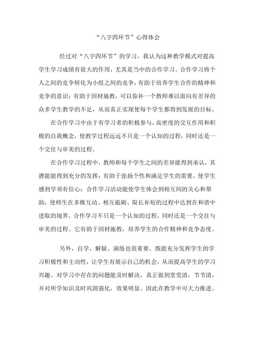 八字四环节