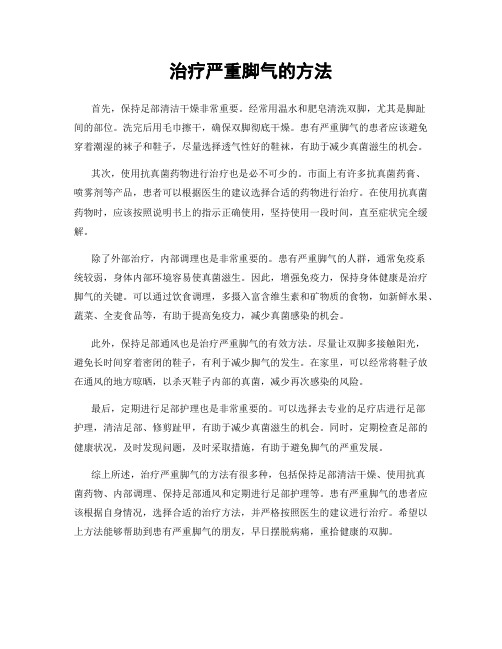 治疗严重脚气的方法