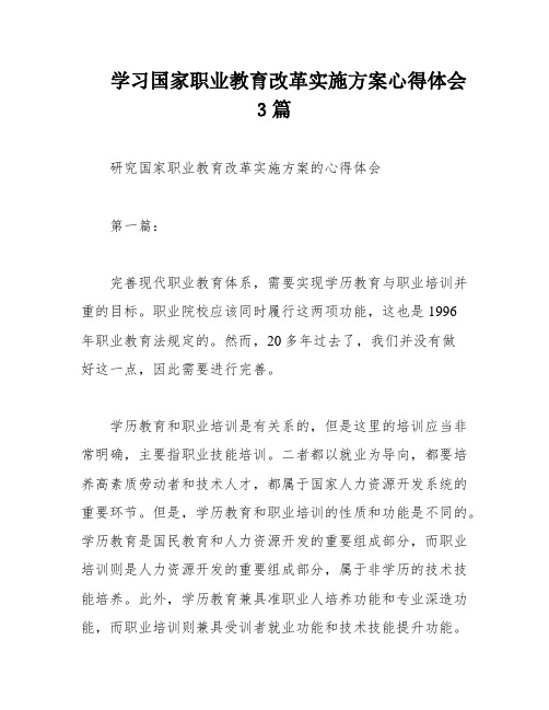 学习国家职业教育改革实施方案心得体会3篇