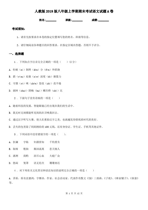 人教版2019版八年级上学期期末考试语文试题A卷