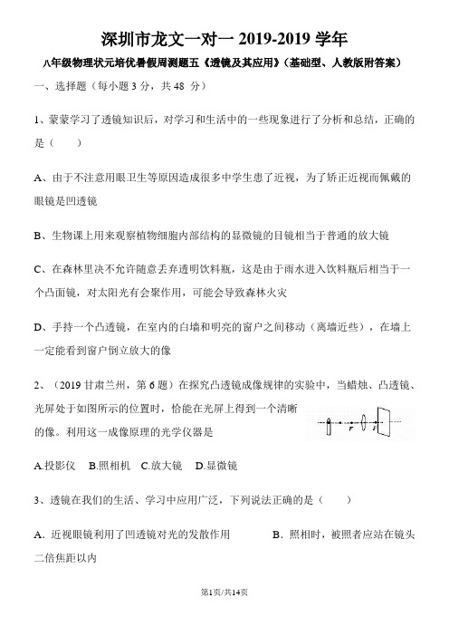 深圳市龙文一对一八年级物理状元培优暑假周测题五《透镜及其应用》(基础型、人教版附答案)