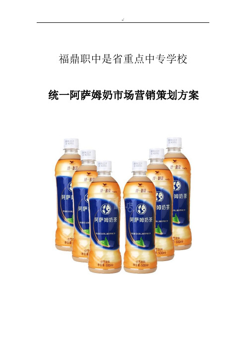 阿萨姆奶茶营销策划书