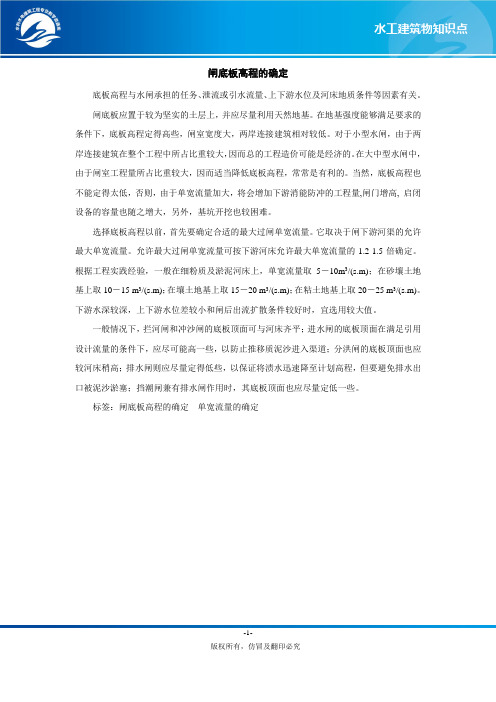 闸底板高程的确定