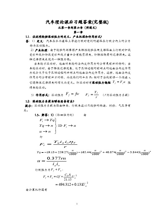 汽车理论习题答案