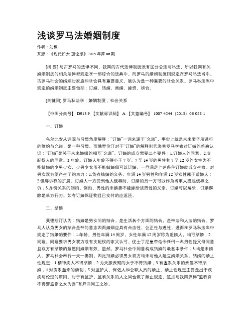 浅谈罗马法婚姻制度