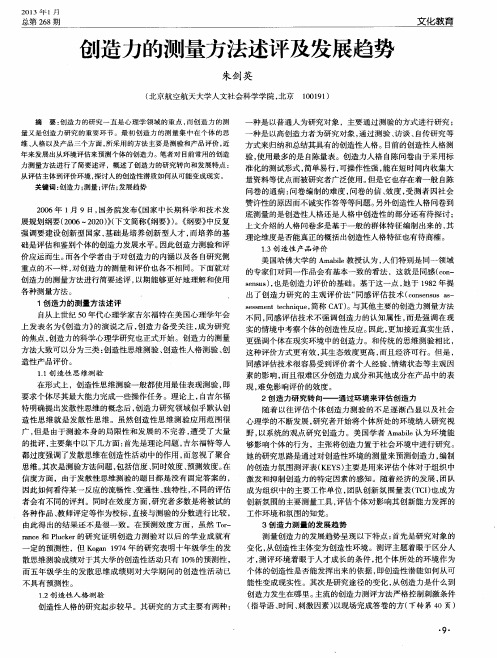 创造力的测量方法述评及发展趋势