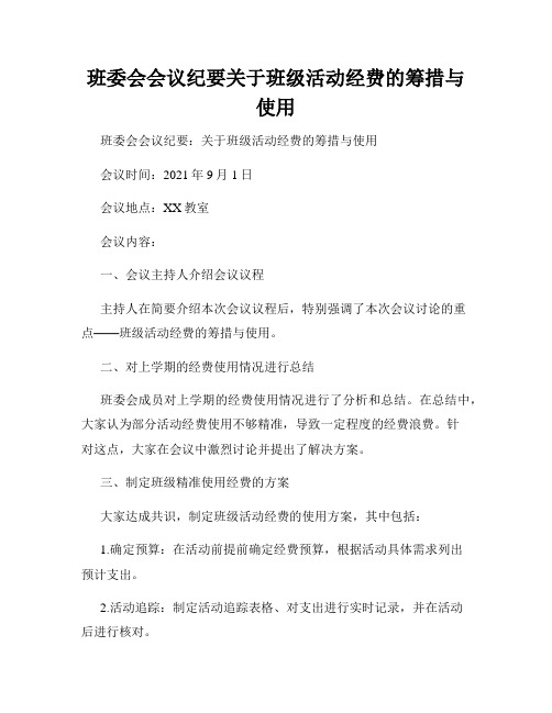 班委会会议纪要关于班级活动经费的筹措与使用