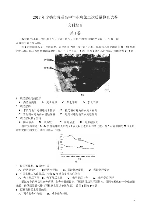 2017届福建省宁德市高三第二次质量检查文科综合试题