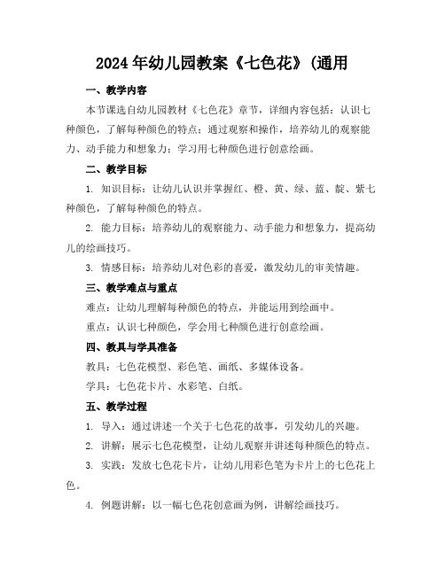 2024年幼儿园教案《七色花》(通用