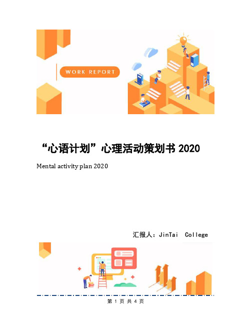 “心语计划”心理活动策划书2020