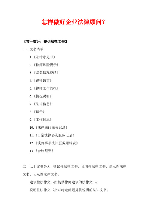 [办案指南]怎样做好企业法律顾问？